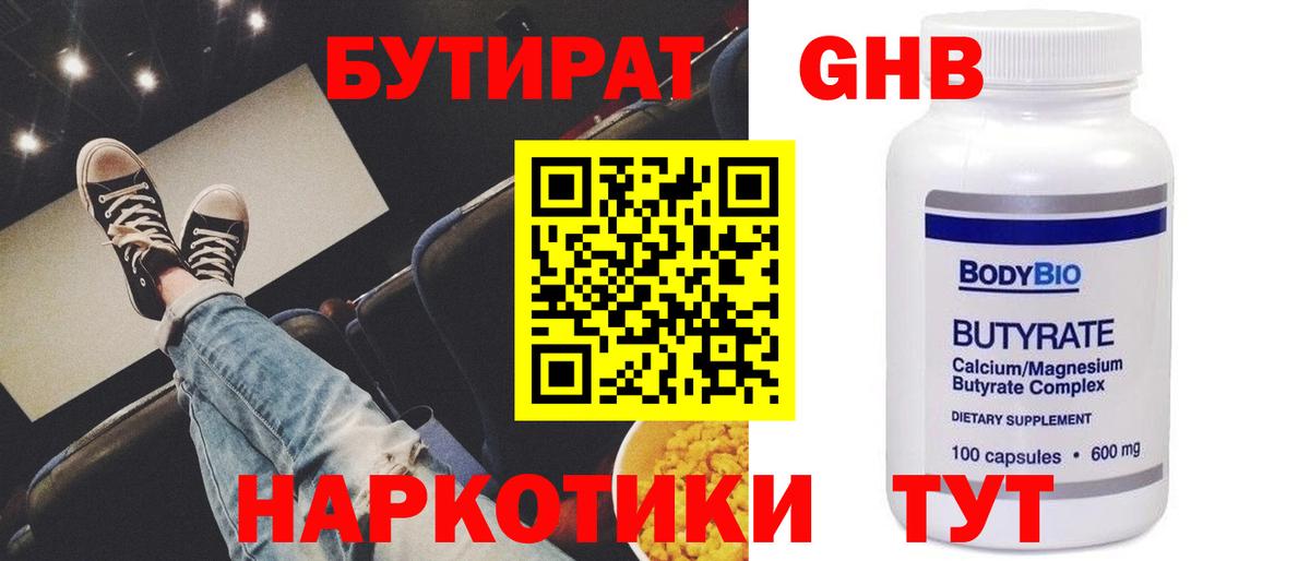 БУТИРАТ 99% Орск